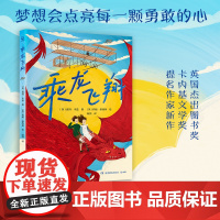 乘龙飞翔 英国杰出图书奖、卡内基文学奖提名作家新作 让孩子理解爱、亲情、勇气和梦想的力量