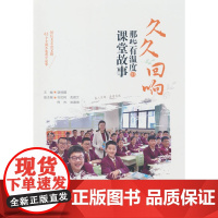 久久回响——那些有温度的课堂故事