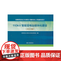 国网冀北电力有限公司输变电工程通用设计 110kV智能变电站模块化建设(2023年版)