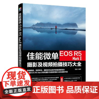 佳能微单EOS R5 MARK Ⅱ摄影及视频拍摄技巧大全 雷波 编著 著 摄影艺术(新)艺术 正版图书籍 化学工业出版