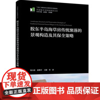 胶东半岛海草房传统聚落的景观构造及其保全策略 钱玉莲, 曲琳平, 王刚等著 著 建筑/水利(新)专业科技 正版图书籍