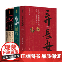 汴京之围+盛世的崩塌+弃长安(印签版) 郭建龙 著等 中国通史社科 正版图书籍 天地出版社