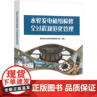 水轮发电机组检修全过程规范化管理 贵州乌江水电开发有限责任公司 编 建筑/水利(新)专业科技 正版图书籍
