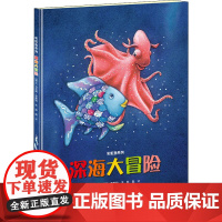 深海大冒险 (瑞士)马克斯·菲斯特 著 彭懿 译 科普百科少儿 正版图书籍 接力出版社