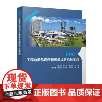EPC工程总承包项目管理模式研究与实践 曾政 李丹 李秀丽 主编 张承鑫 刘振威 陈思红 陈德义 副主编 著 建筑/水利