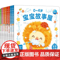 0-4岁宝宝故事屋(全8册) 苏梅,贝贝熊插画工作室 著 启蒙认知书/黑白卡/识字卡少儿 正版图书籍 中国人口出版社
