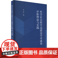 哲学社会科学高质量学术成果评价理论与实践 宋洋 著 社会科学总论经管、励志 正版图书籍 经济管理出版社