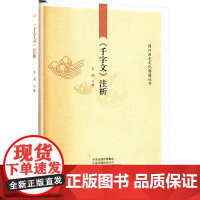 《千字文》注析 王剑 著 世界名著文学 正版图书籍 河南人民出版社