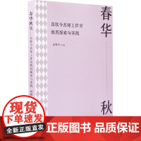 春华秋实:高歌今名师工作室教育探索与实践 高歌今 编 育儿其他文教 正版图书籍 天津社会科学院出版社