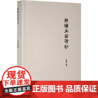 《郎酒庄园诗钞》 汪俊林 编 中国现当代诗歌文学 正版图书籍 四川文艺出版社