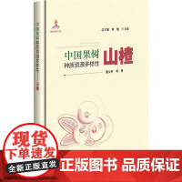 中国果树种质资源多样性 山楂 董 等 著 刘旭,王力荣 编 农业基础科学专业科技 正版图书籍 中国农业科学技术出版社