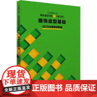 服饰造型讲座 1 服饰造型基础(修订版) 日本文化服装学院 编 宋婧,姚晓凤 译 轻工业/手工业专业科技 正版图书籍