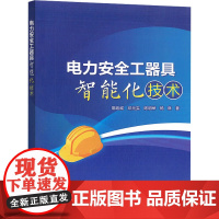 电力安全工器具智能化技术 常政威 等 著 建筑/水利(新)专业科技 正版图书籍 中国电力出版社