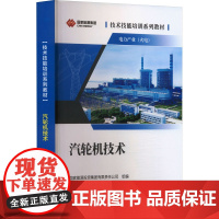 汽轮机技术 国家能源投资集团有限责任公司 编 企业培训师专业科技 正版图书籍 中国电力出版社