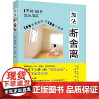加法断舍离 (日)藤冈南 著 张岚 译 哲学总论生活 正版图书籍 辽宁科学技术出版社