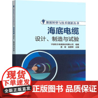 海底电缆设计、制造与试验 宁波东方电缆股份有限公司;夏峰,俞国军 编 电工技术/家电维修专业科技 正版图书籍