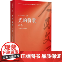 光的赞歌 红卷 《人民文学》杂志社 编 中国古代随笔文学 正版图书籍 辽宁人民出版社