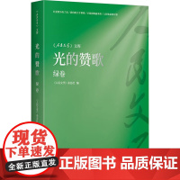 光的赞歌 绿卷 《人民文学》杂志社 编 中国古代随笔文学 正版图书籍 辽宁人民出版社