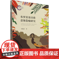 布罗茨基诗歌意象隐喻研究 杨晓笛 著 文学理论/文学评论与研究文学 正版图书籍 中国社会科学出版社