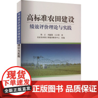 高标准农田建设绩效评价理论与实践 陈正,刘瀛弢,王介勇 著 农业农村部工程建设服务中心 编 农业基础科学专业科技