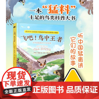 飞吧!鸟中王者 听中国猛禽讲它们的故事 郑中原,何建国 著 郑中原,庄楠 绘 科普读物其它少儿 正版图书籍 电子工业出版