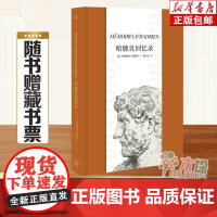 哈德良回忆录 2022年版 玛格丽特•尤瑟纳尔著 大量还原古罗马时代的历史细节 对人类文明的深刻思考 上海三联书店