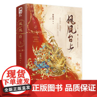 凤凰台上(全2册) 特签本