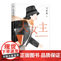 大女主:唤醒女性内在的力量