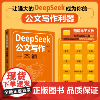 DeepSeek公文写作一本通 公文写作格式范例AI公文随书附赠15种可编辑的公文范文电子文件