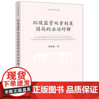 环境监管双重制度困局的法治纾解