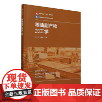 粮油副产物加工学(中国轻工业“十四五”规划教材/高等学校粮食工程专业教材)