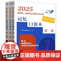 2025国家统一法律职业资格考试记忆通:记忆口袋本