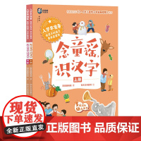入学早准备 给孩子的语文素养启蒙课 念童谣,识汉字(上下册)