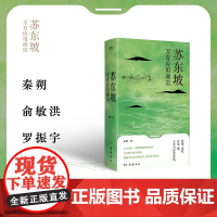 苏东坡万有应用商店 99个APP解读苏东坡人生经历与 新智慧