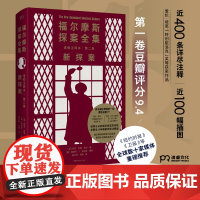 福尔摩斯探案全集诺顿注释本 第二卷 新探案 福学 克林格花费近30年编著的 注释版
