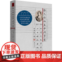 《张元济的生平与事业:从清代改革家到二十世纪出版家》华章大历史045