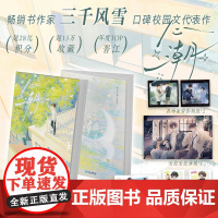 [赠人设卡+留影相纸+明信片+海报]心潮 三千风雪口碑校园文代表作 网络原名《等你失恋很久了》 青春校园治愈成长小说 正