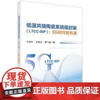 低温共烧陶瓷系统级封装(LTCC-SiP):5G时代的机遇