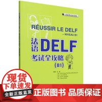 法语DELF考试全攻略(B1)(25)