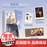 装聋作哑 特签版 周板娘著 经典青春言情小说书籍克制暗恋双向救赎正版