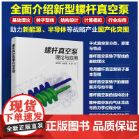 螺杆真空泵理论与应用
