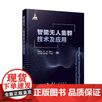 智能无人集群技术及应用