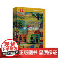 剑桥拉美经济史(下卷)漫长的20世纪 [英]维克多.布尔默-托马斯著 对西班牙殖民时期至21世纪初期的拉美的历史经济进行