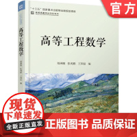 正版 高等工程数学 郑洲顺 张鸿雁 王国富 9787111618461 机械工业出版社 教材