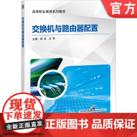 正版 交换机与路由器配置 邱洋 王华 9787111651086 机械工业出版社 教材