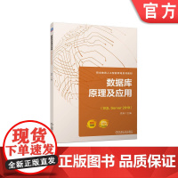 正版 数据库原理及应用(SQL Server 2019) 原莉 9787111724322 机械工业出版社 教材