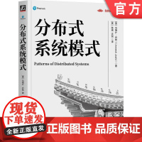 正版 分布式系统模式 乌梅什·乔希 分布式系统架构里程碑著作 分布式系统 分布式架构 软件架构 系统模式 分布式系统