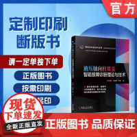 定制断版书 请单独 液压轴向柱塞泵智能故障诊断理论与技术 汤胜楠 朱勇 9787111716563 机械工业出版社