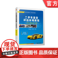 正版 二手车鉴定评估实用教程 (彩色版配练习册) 郑新强 杨康 9787111762942 机械工业出版社 教材