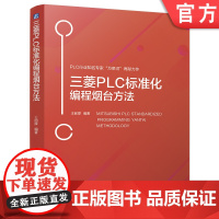 三菱PLC标准化编程烟台方法 王前厚 9787111769088 机械工业出版社